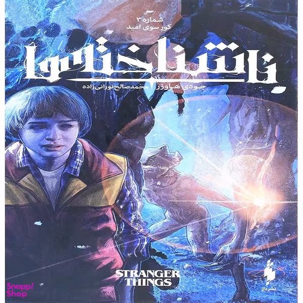 کتاب ناشناخته ها 4 (بازگشت) اثر جودی هاوزر انتشارات باژ