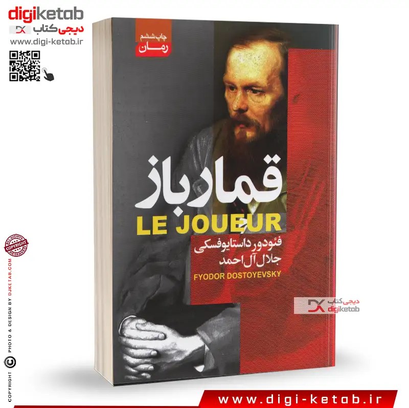 کتاب قمار باز ترجمه جلال آل احمد