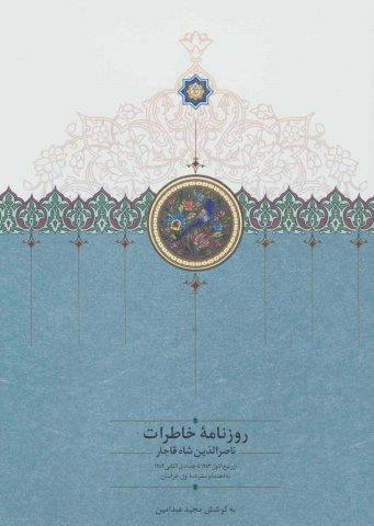 روزنامه خاطرات ناصرالدین شاه قاجار 2 (از ربیع الاول 1283 تا جمادی الثانی 1284ق)