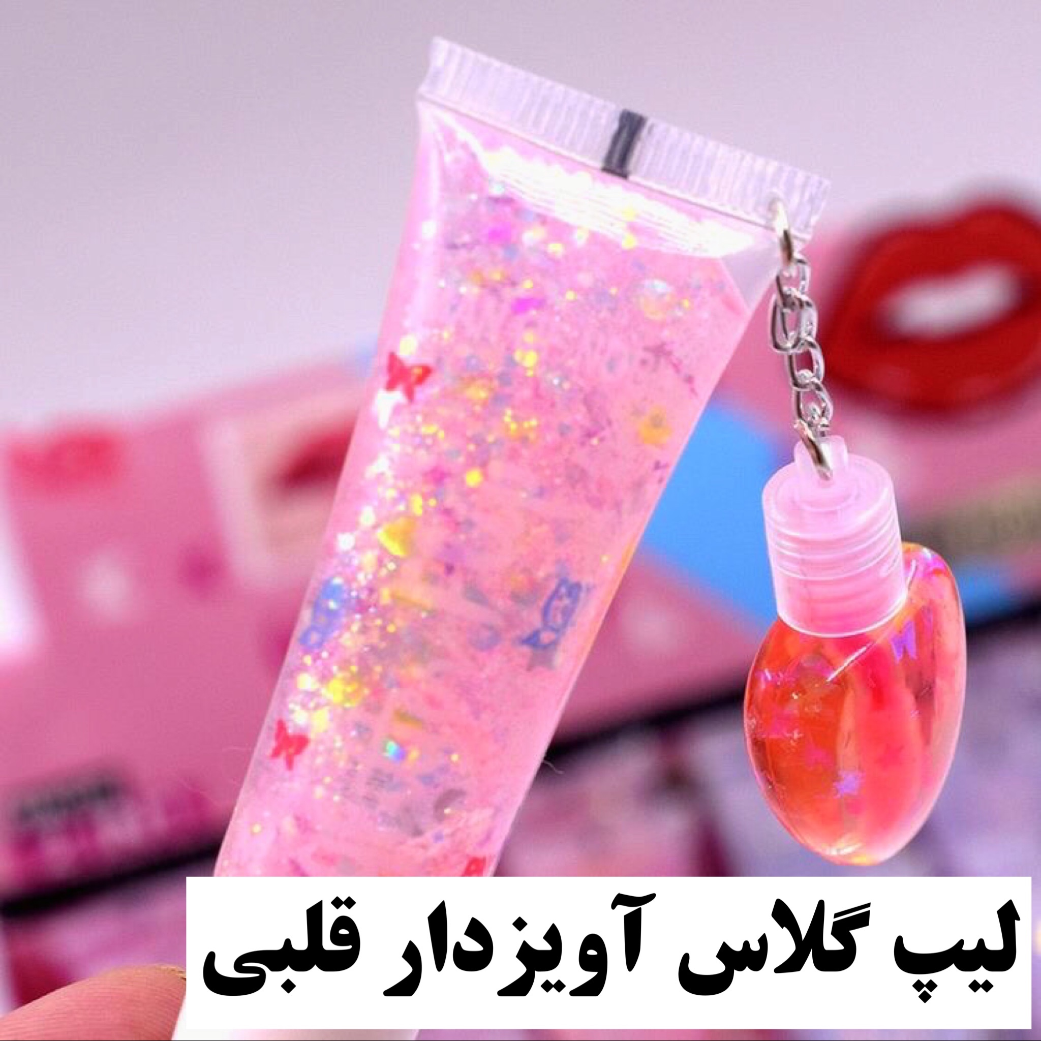 لیپ گلس آویز دار 