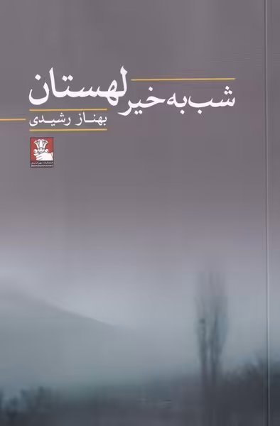 کتاب شب به خیر لهستان اثر بهناز رشیدی