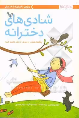 کتاب شادی های دخترانه