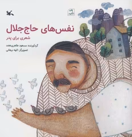 نفس های حاج جلال (شعری برای پدر)،(گلاسه)