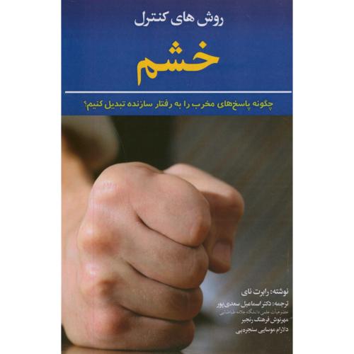 کتاب روش های کنترل خشم اثر رابرت نای