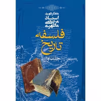 کتاب فلسفه تاریخ جلد اول انتشارات صدرا