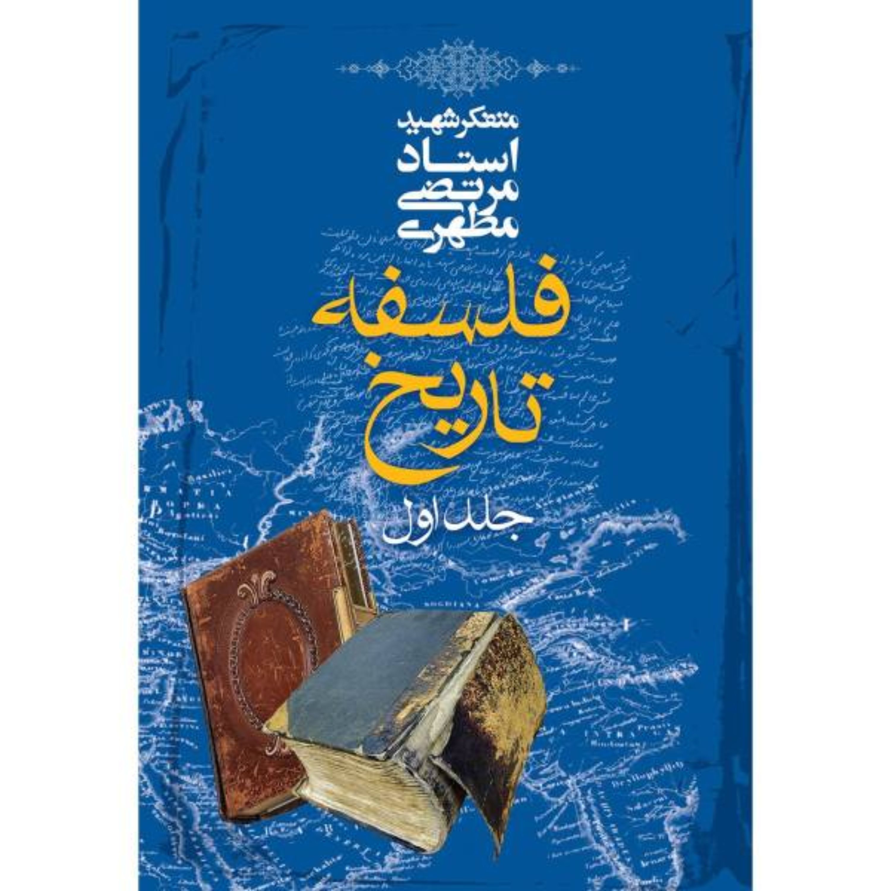 کتاب فلسفه تاریخ جلد اول انتشارات صدرا
