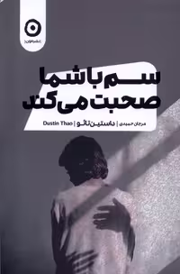 کتاب سم با شما صحبت می کند مون اثر داستین تائو