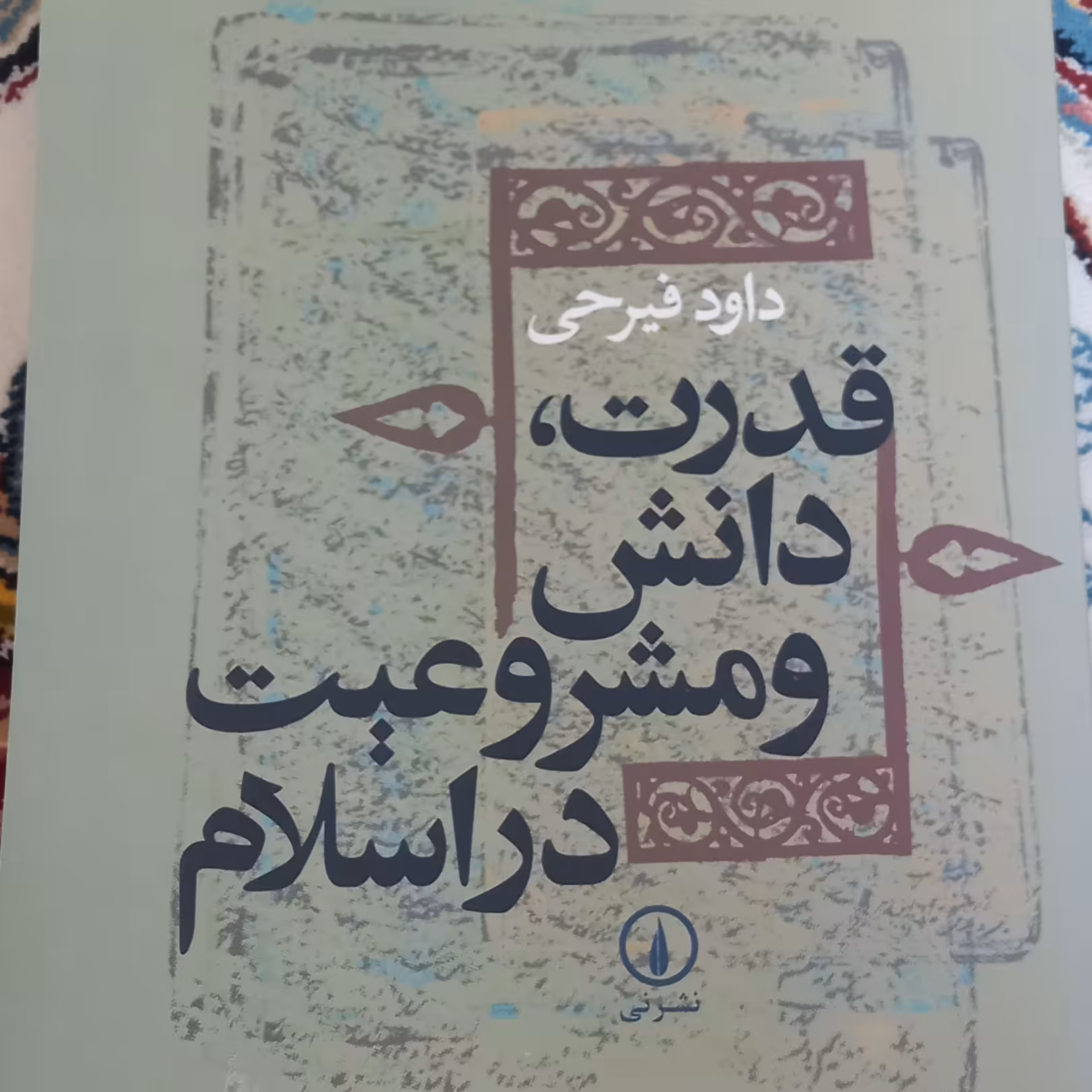 کتاب قدرت دانش و مشروعیت در اسلام- نشر نی