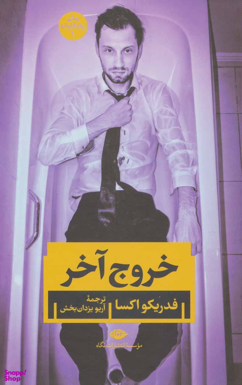 خروج آخر نگاه