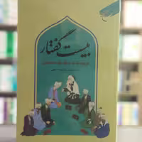 کتاب بیست گفتار درباره فلسفه و فقه علوم اجتماعی انتشارات بوستان کتاب