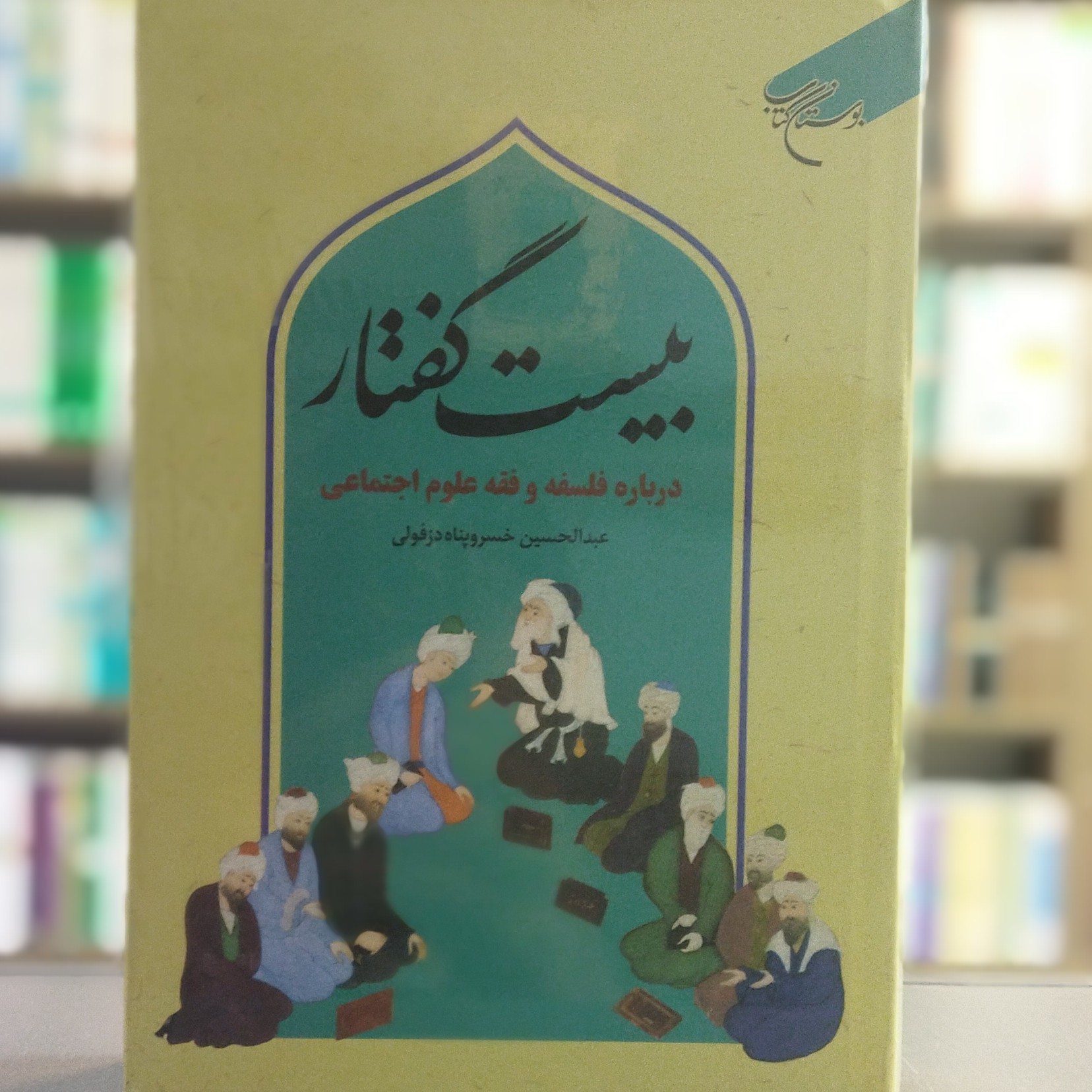 کتاب بیست گفتار درباره فلسفه و فقه علوم اجتماعی انتشارات بوستان کتاب