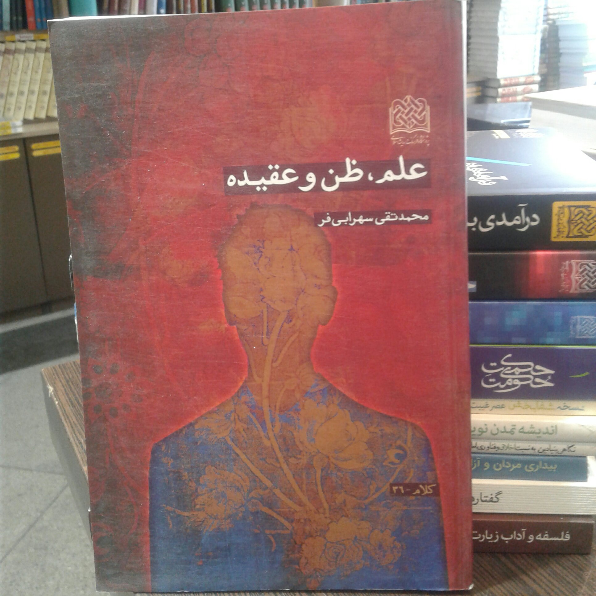 کتاب علم،ظن و عقیده