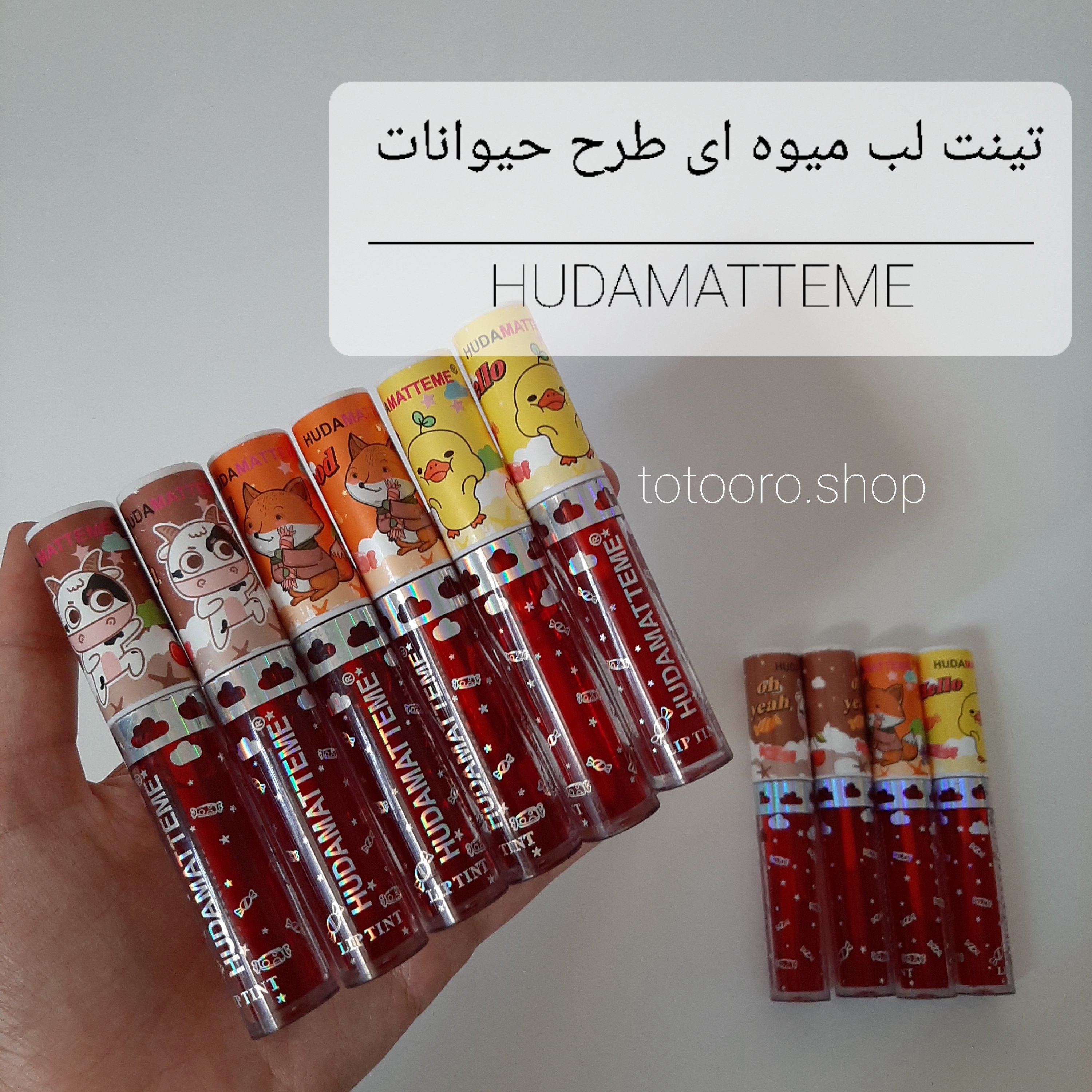 تینت لب میوه ای.لیپ گلاس.برق لب.رژ حرارتی.بالم لب.بالم حرارتی.ماسک لب.اسکراب لب.رژ لب.خط لب.مداد لب.نرم کننده لب.رژ 