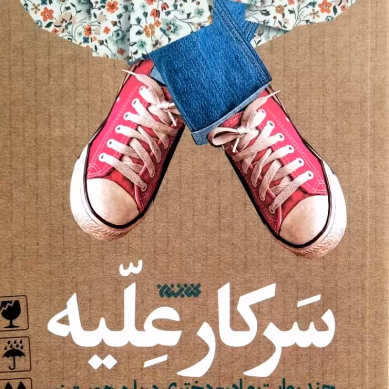 سرکار علیه