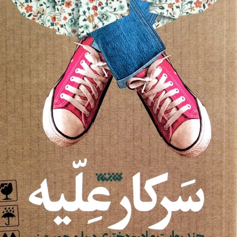 سرکار علیه
