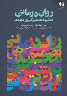 کتاب روان درمانی به شیوه تصمیم گیری مجدد