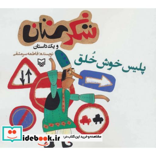 کتاب شکرستان و یک داستان (پلیس خوش خلق) اثر فاطمه سرمشقی