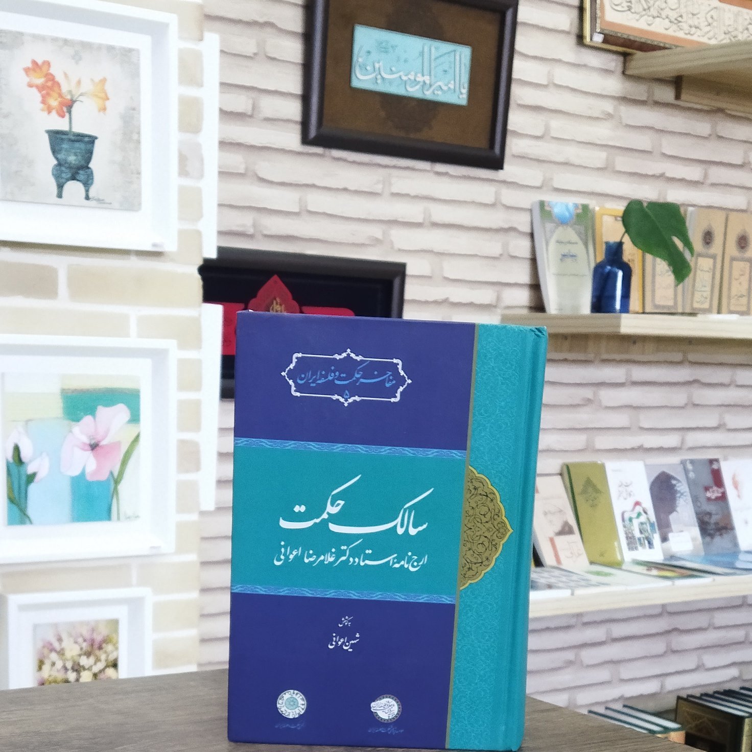 کتاب سالک حکمت ارج نامه استاددکتر غلامرضا اعوانی