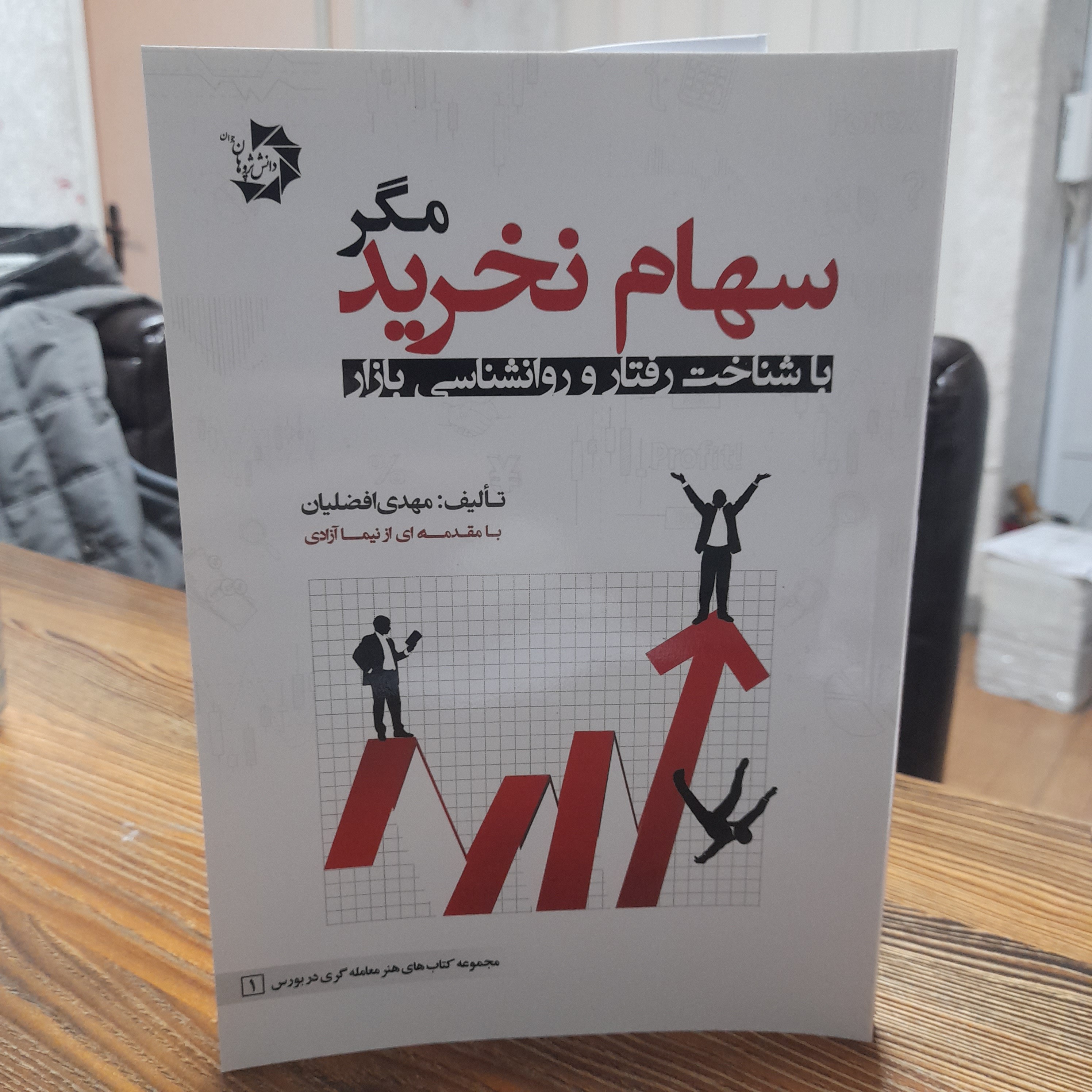 کتاب سهام نخرید مگر بازشناخت رفتار و روانشناسی بازار