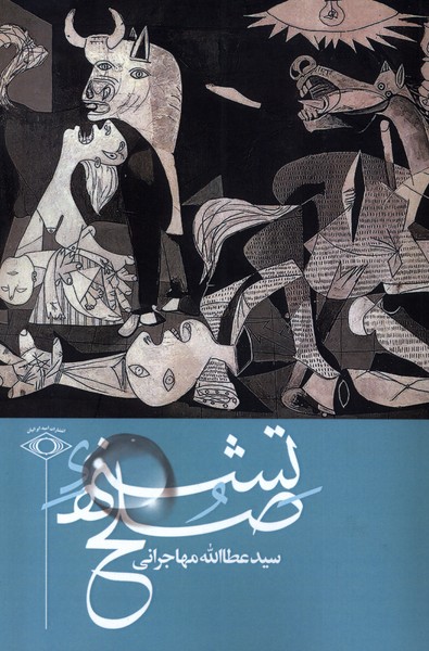 کتاب تشنه صلح امیدایرانیان