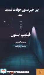 قیمت و خرید کتاب این خبر ستون حوادث نیست | ایده بوک