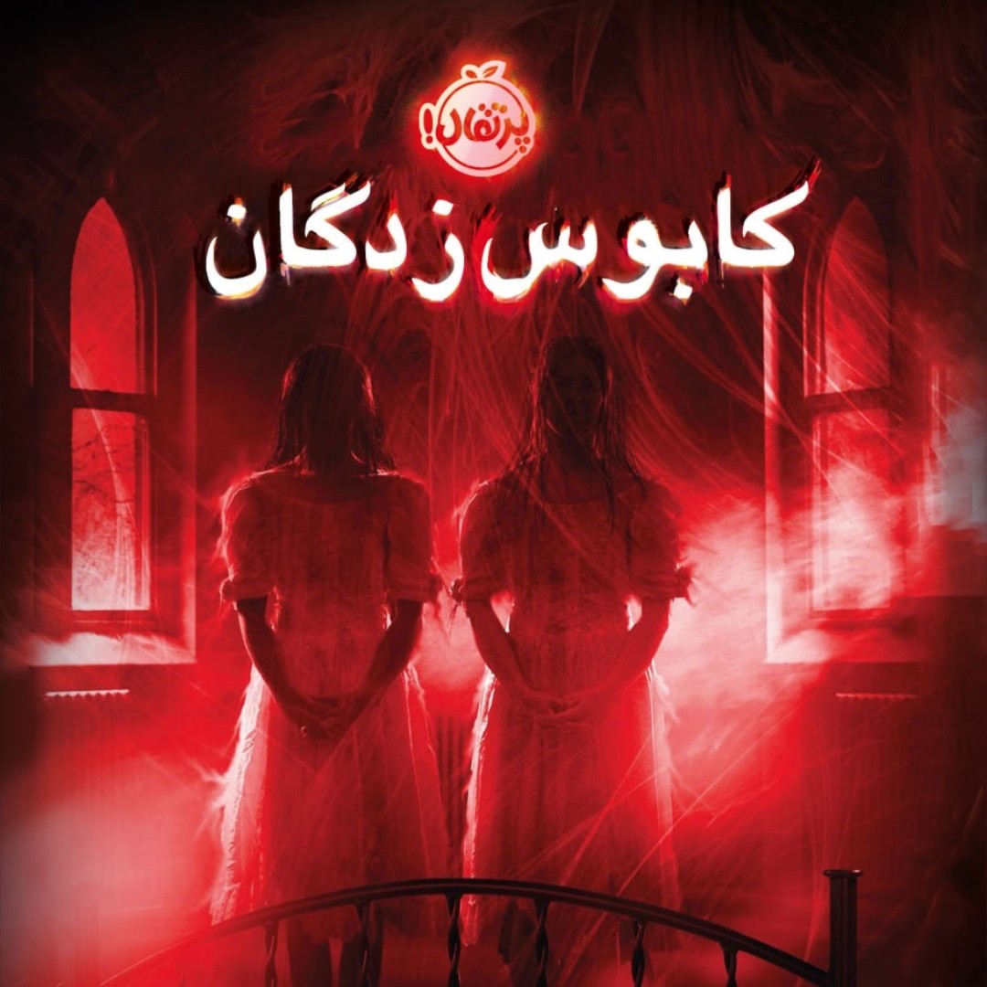 کابوس زدگان رمان پرتقال کودک