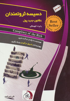 کتاب دسیسه ثروتمندان