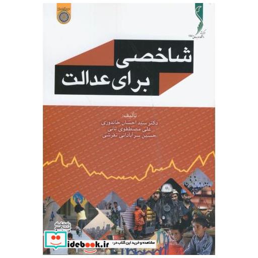 کتاب شاخصی برای عدالت اثر احسان خاندوزی