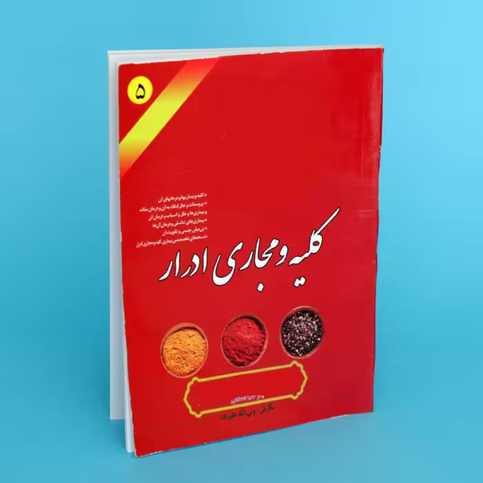 کتاب رفع بیماریهای کلیه و مجاری ادرار (طب اسلامی)