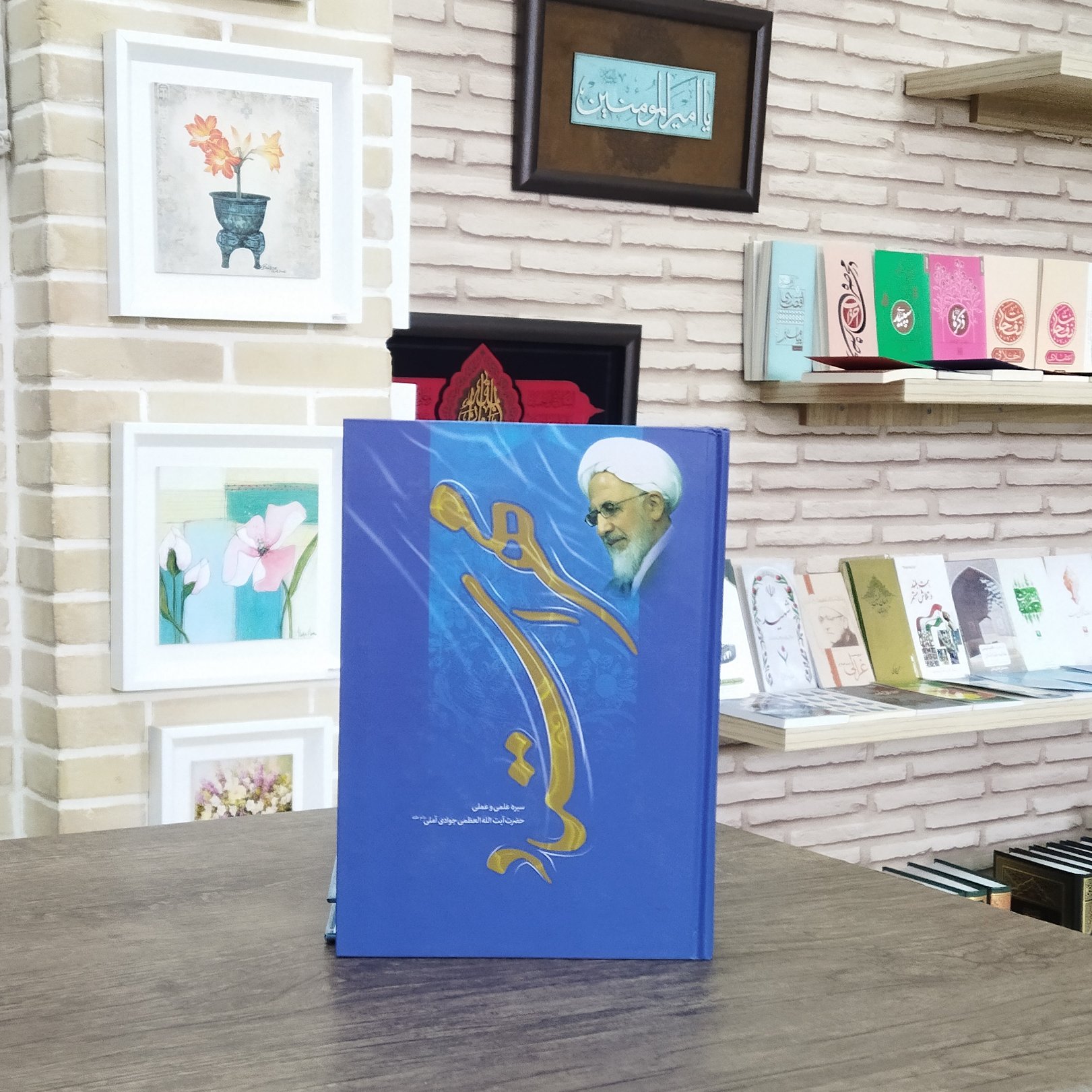 کتاب مهر استاد سیره علمی و عملی استاد جوادی آملی