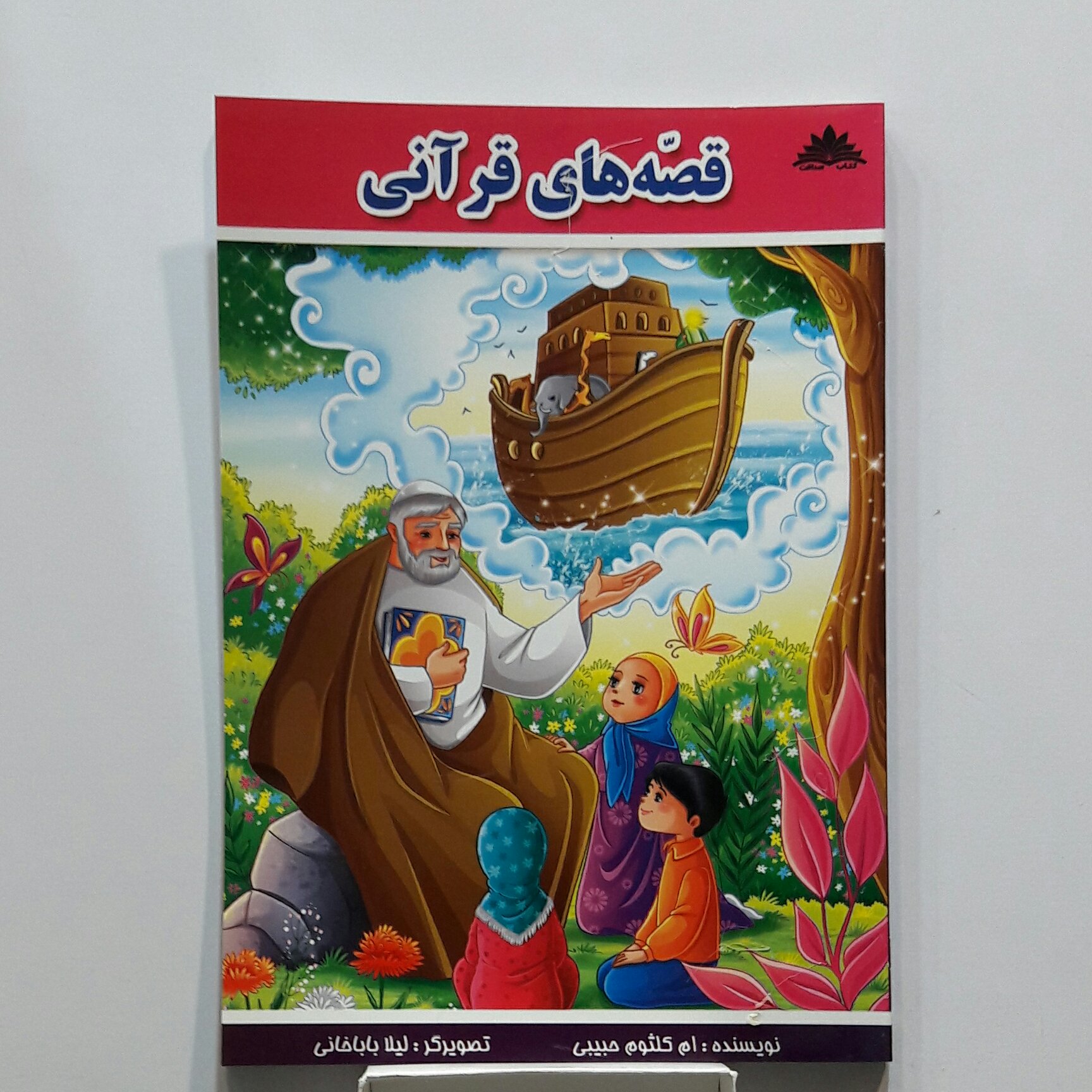 قصه های قرآنی