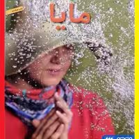کتاب ما یا اثر یاستین گوردر با ترجمه مهرداد باز یاری نشر  هرمس
