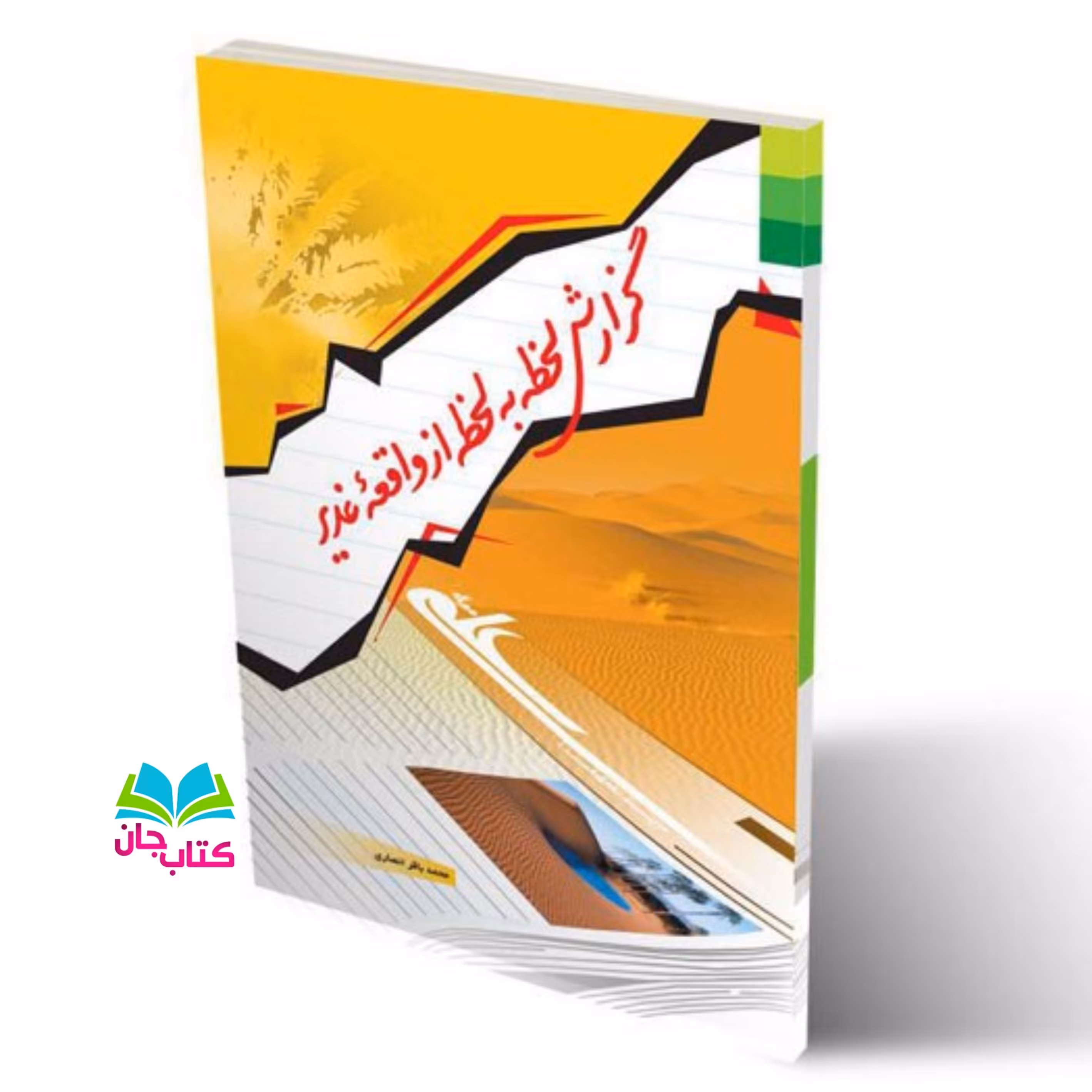 کتاب گزارش لحظه به لحظه از واقعه غدیر