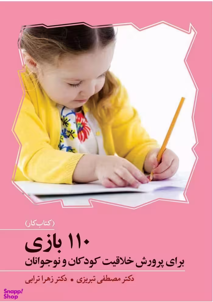 110 بازی برای پرورش خلاقیت کودکان و نوجوانان (کتاب کار)