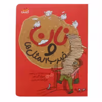 013435-کتاب نان و ضرب المثل ها اثر غلامرضا حیدری ابهری نشر کتابک