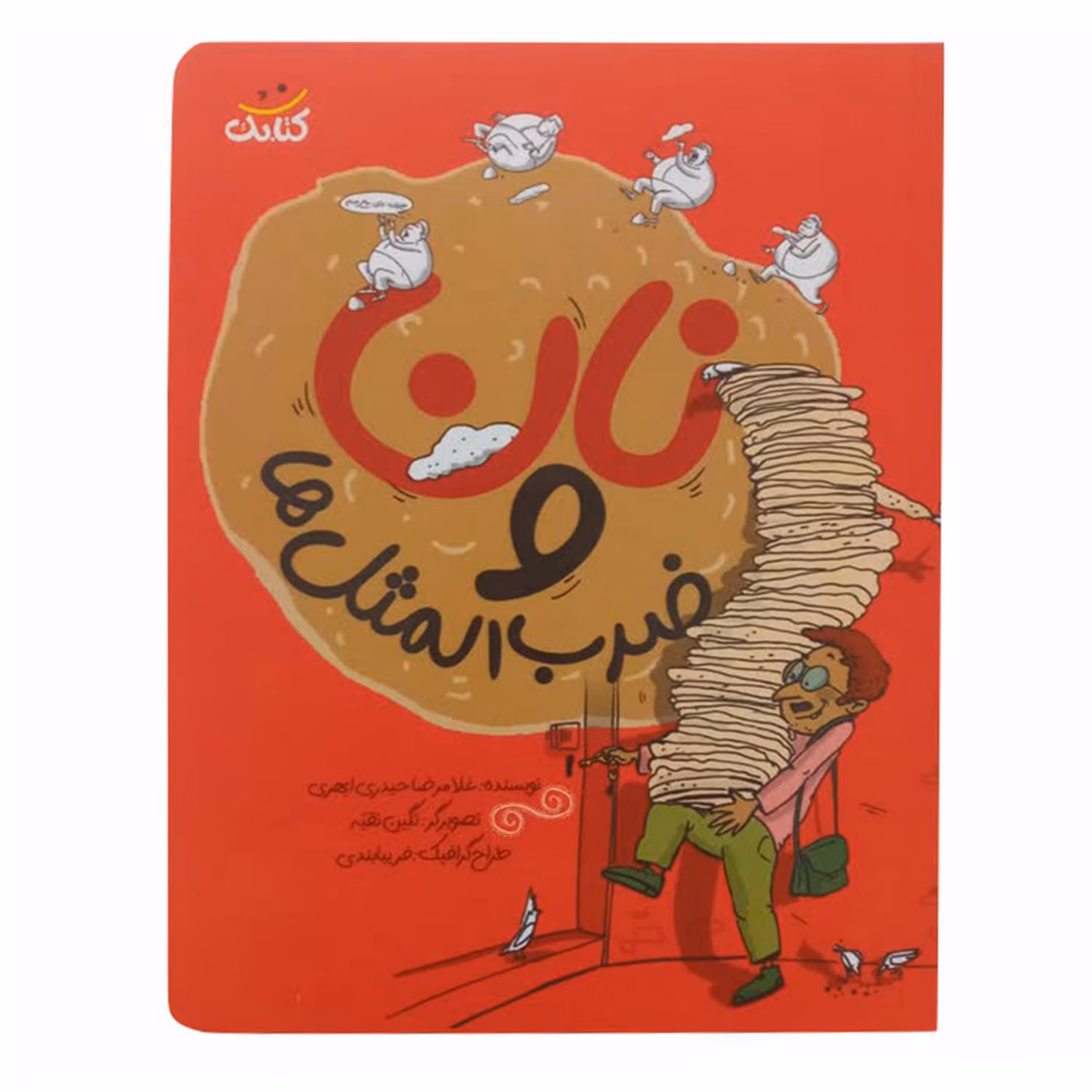 013435-کتاب نان و ضرب المثل ها اثر غلامرضا حیدری ابهری نشر کتابک