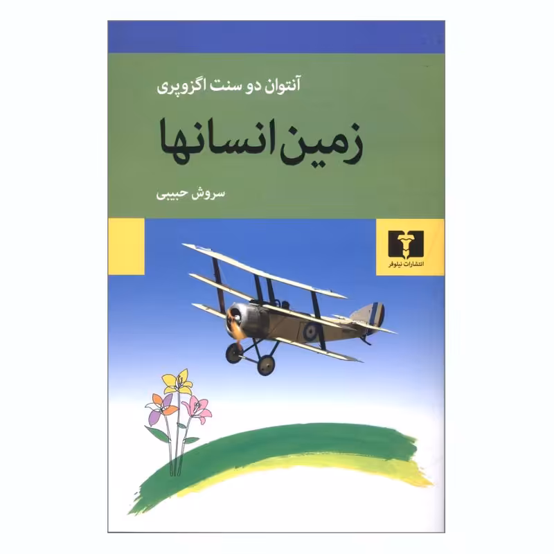 کتاب زمین انسانها اثر آنتوان دوسنت اگزوپری انتشارات نیلوفر