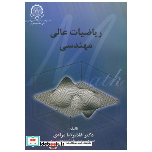 کتاب ریاضیات عالی مهندسی اثر مرادی