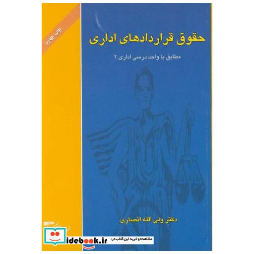 کتاب حقوق قراردادهای اداری اثر ولی الله انصاری