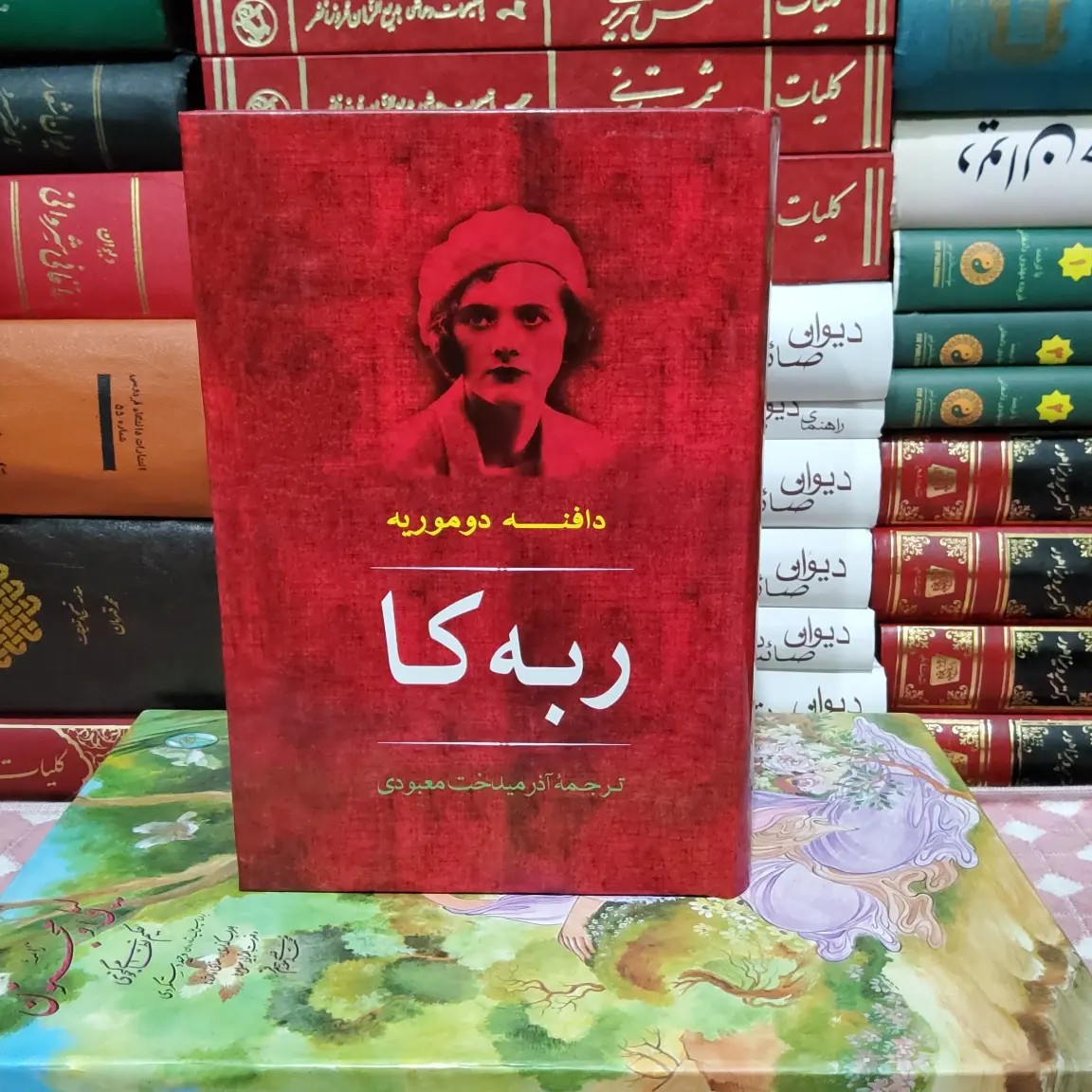 کتاب ربه کا (دافنه دوموریه)