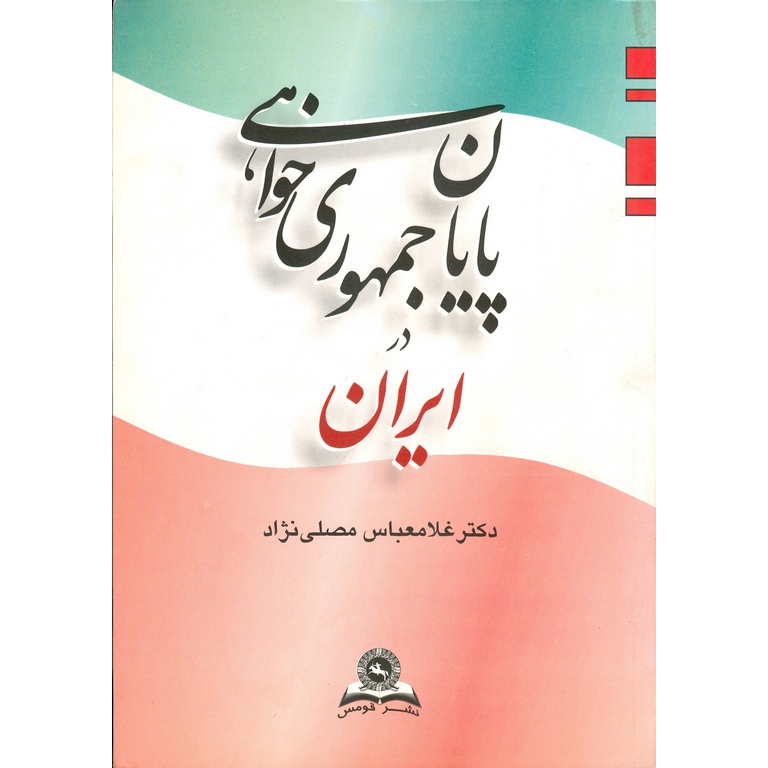 پایان جمهوری خواهی در ایران