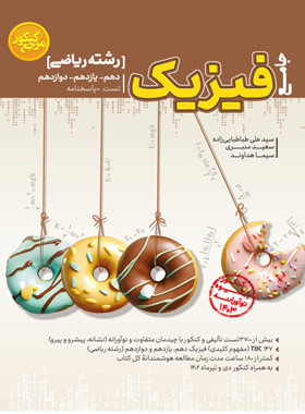 مرجع کنکور فیزیک جامع ریاضی کاگو | چی بخونم
