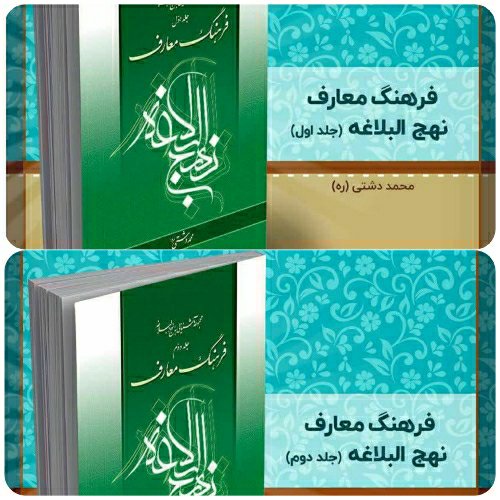 کتاب فرهنگ معارف نهج البلاغه، تألیف استاد دشتی (ره)