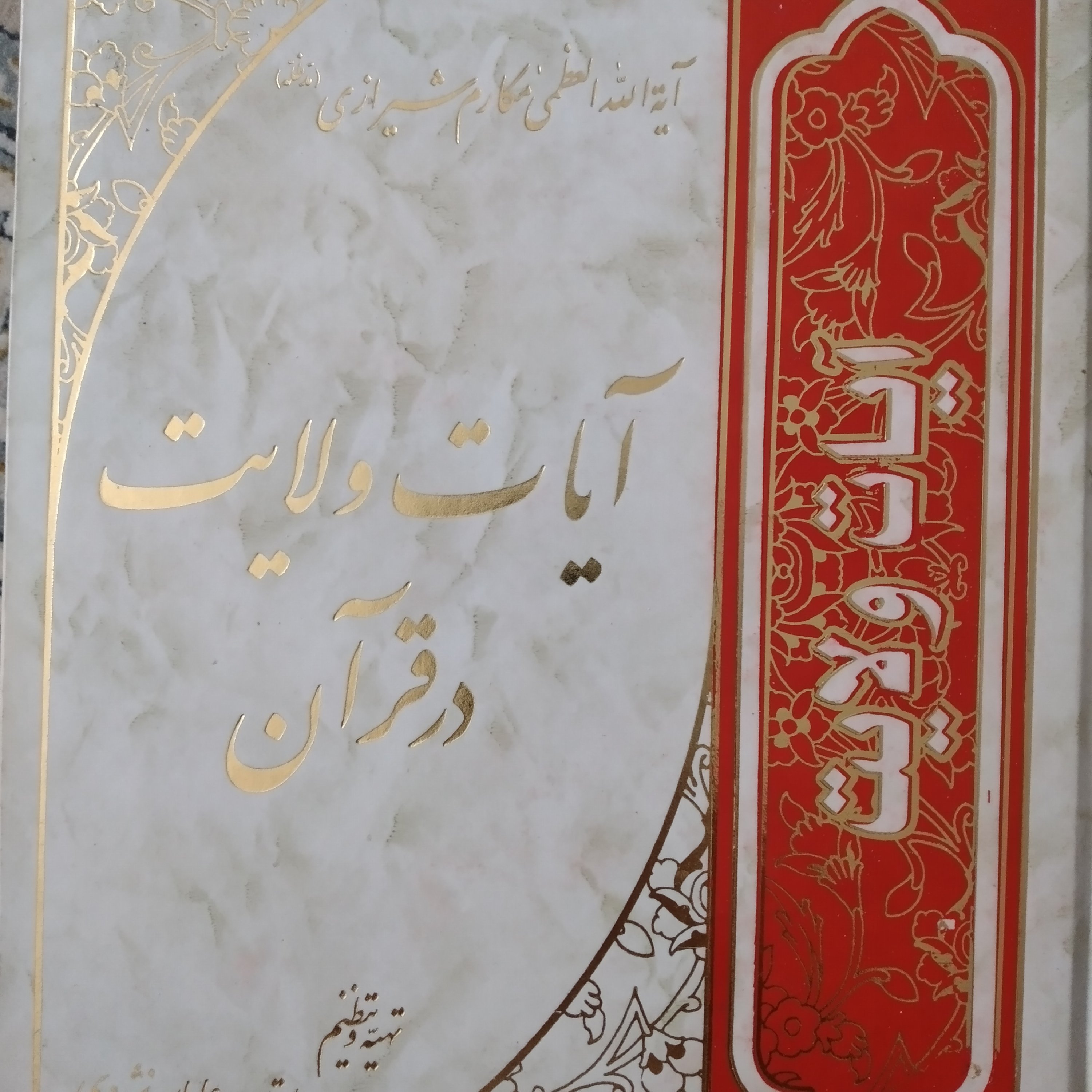 کتاب آیات ولایت در قران ایت الله العظمی مکارم شیرازی