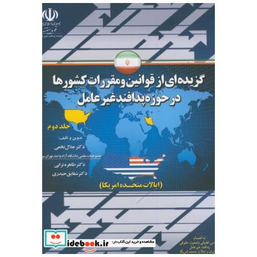 کتاب گزیده ای از قوانین و مقررات کشورها در حوزه پدافند غیرعامل ج2:جمهوری اسلامی ایران اثر جلال نخعی