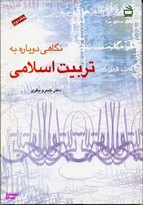 نگاهی دوباره به تربیت اسلامی جلد 2