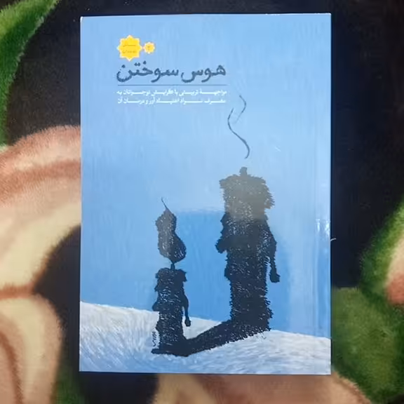 کتاب هوس سوختن