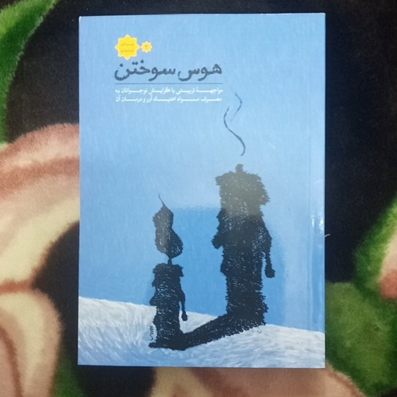 کتاب هوس سوختن