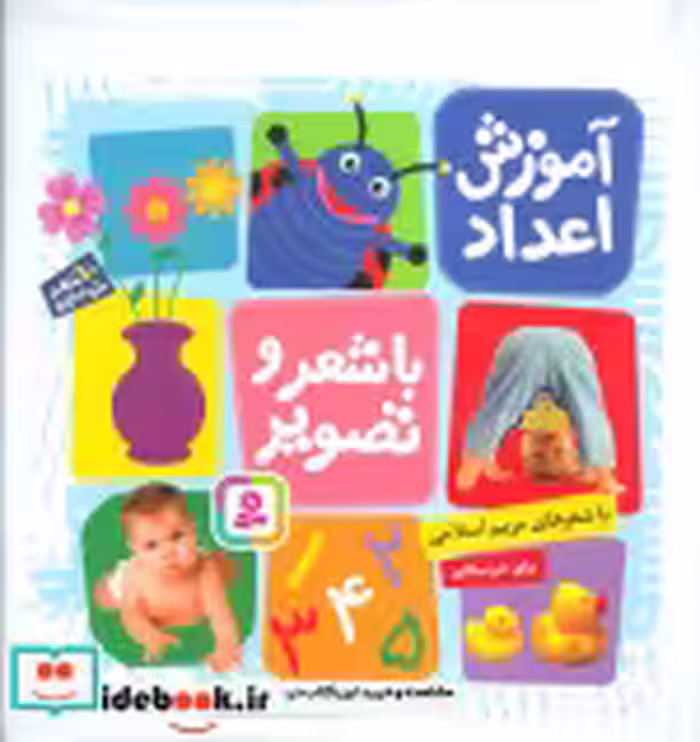 قیمت و خرید کتاب آموزش اعداد با شعر و تصویر | ایده بوک