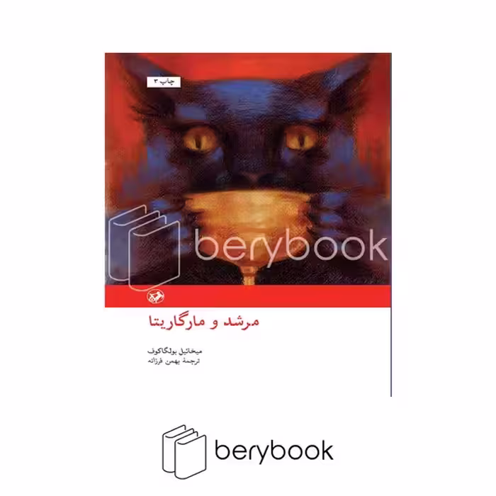 کتاب مرشد و مارگاریتا / گالینگور / امیرکبیر